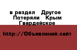  в раздел : Другое » Потеряли . Крым,Гвардейское